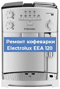 Чистка кофемашины Electrolux EEA 120 от накипи в Москве